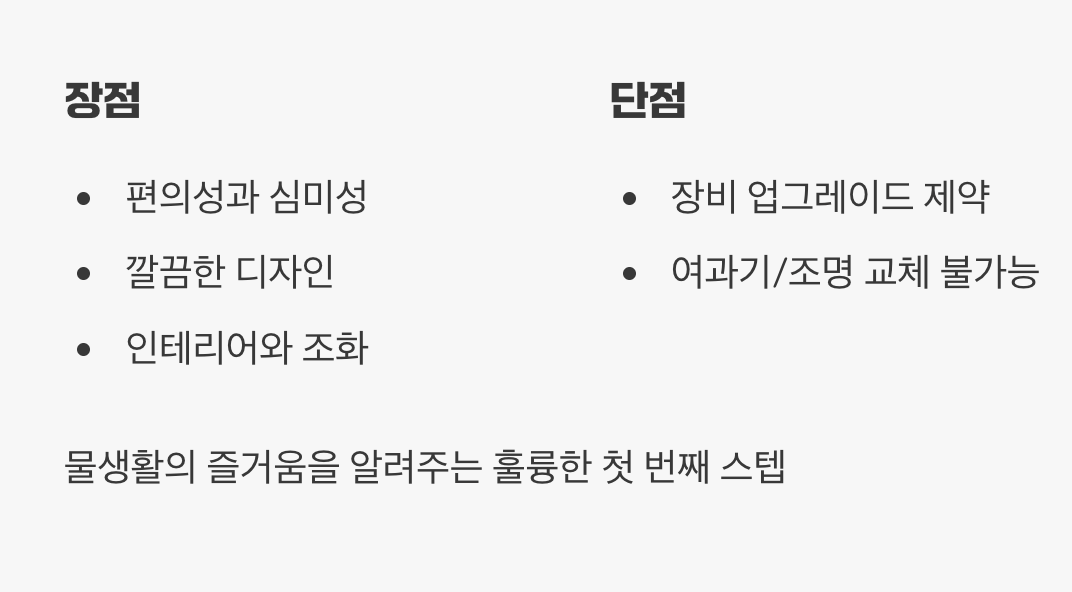 '일체형'의 장점과 단점