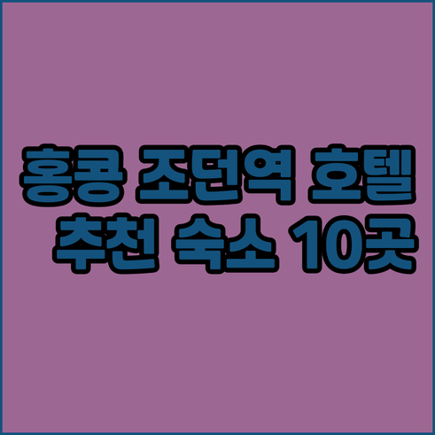 홍콩 조던역 호텔 추천 숙소 10곳 