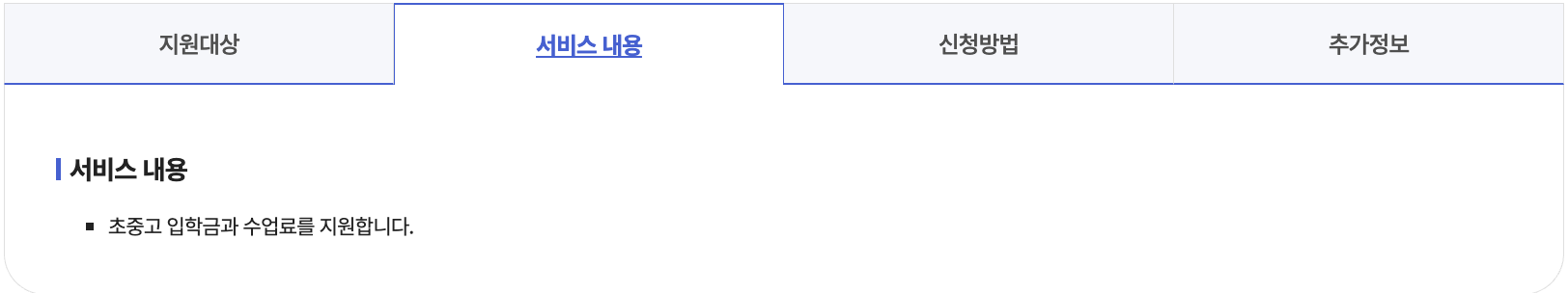 한부모가족 자녀 교육비 지원 내용 및 금액