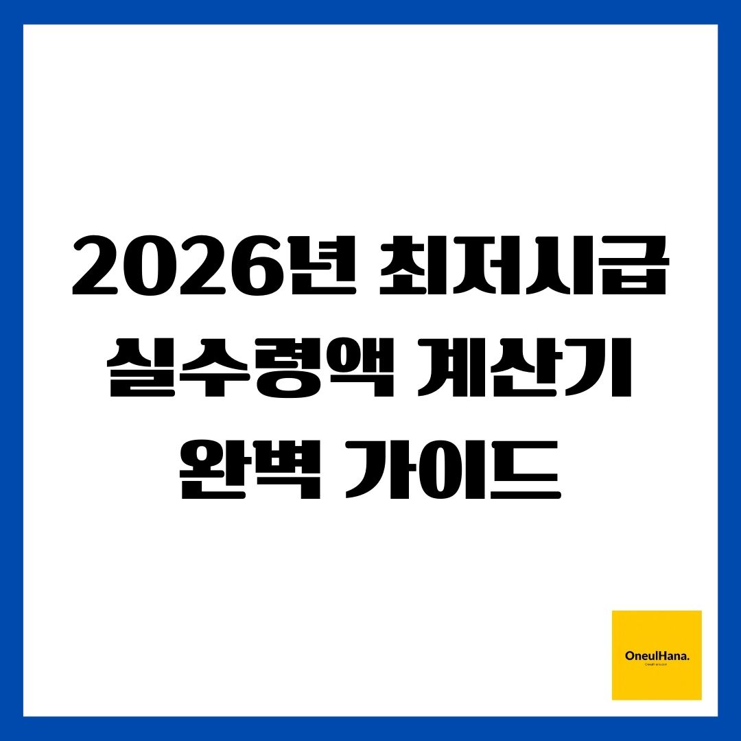 2026년 최저시급 실수령액 계산기 완벽 가이드