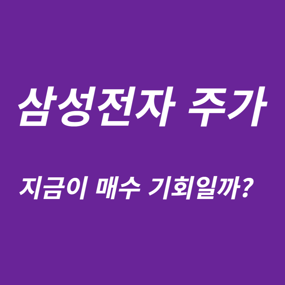 삼성전자 주가