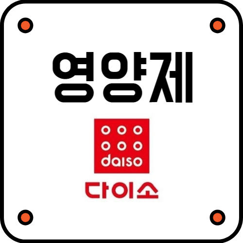 다이소영양제