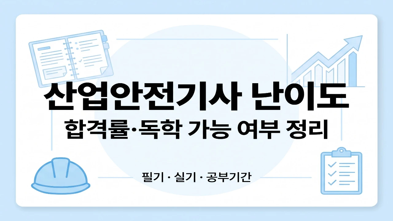 산업안전기사 난이도와 합격률, 독학 가능 여부를 안내하는 대표 이미지