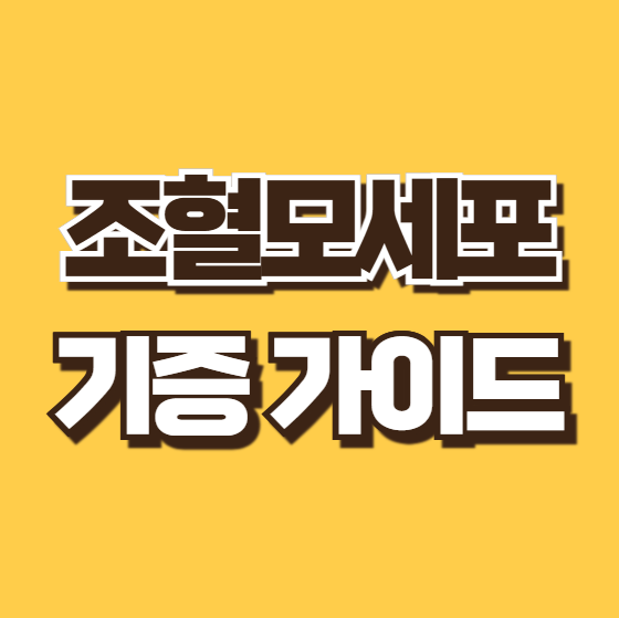 조혈모세포 기증 후기 부작용 등록 나이 조건 혜택 신청 방법 후유증 병원