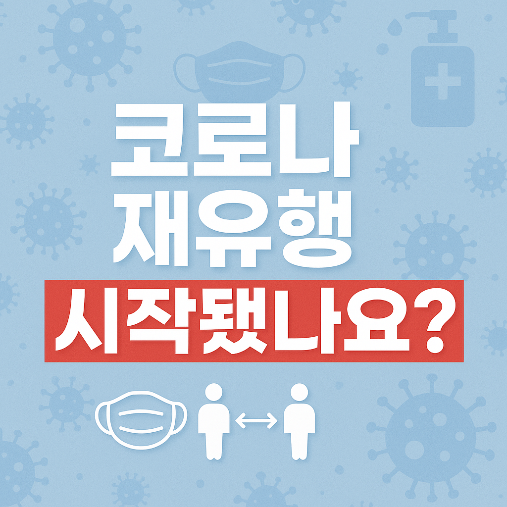 코로나 재유행 시작됐나요?