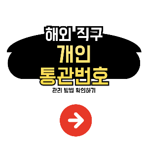 통관번호