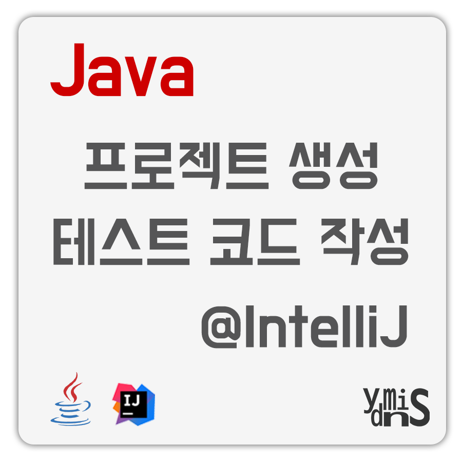 자바 프로젝트 생성, 테스트 코드 작성 @IntelliJ 썸네일 이미지이다.