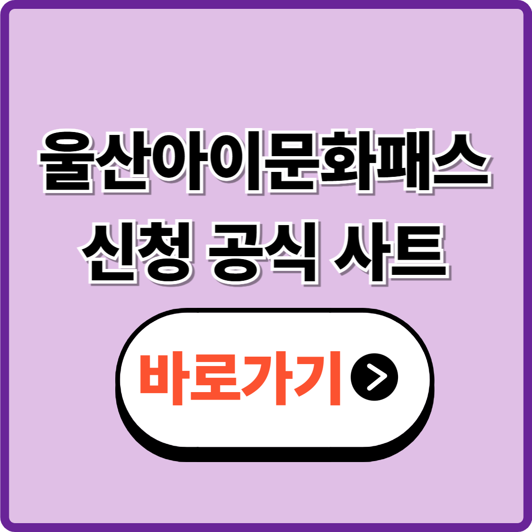 울산아이문화패스 10만원 알아보고 지금 바로 신청하기