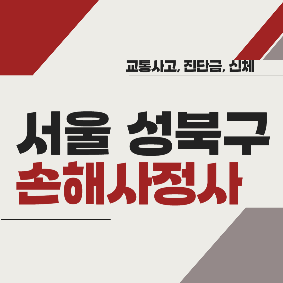 서울시 성북구 손해사정사 추천 BEST5 ❘ 교통사고 ❘ 질병 ❘ 암 진단비 ❘ 비용 ❘ 수수료 총정리