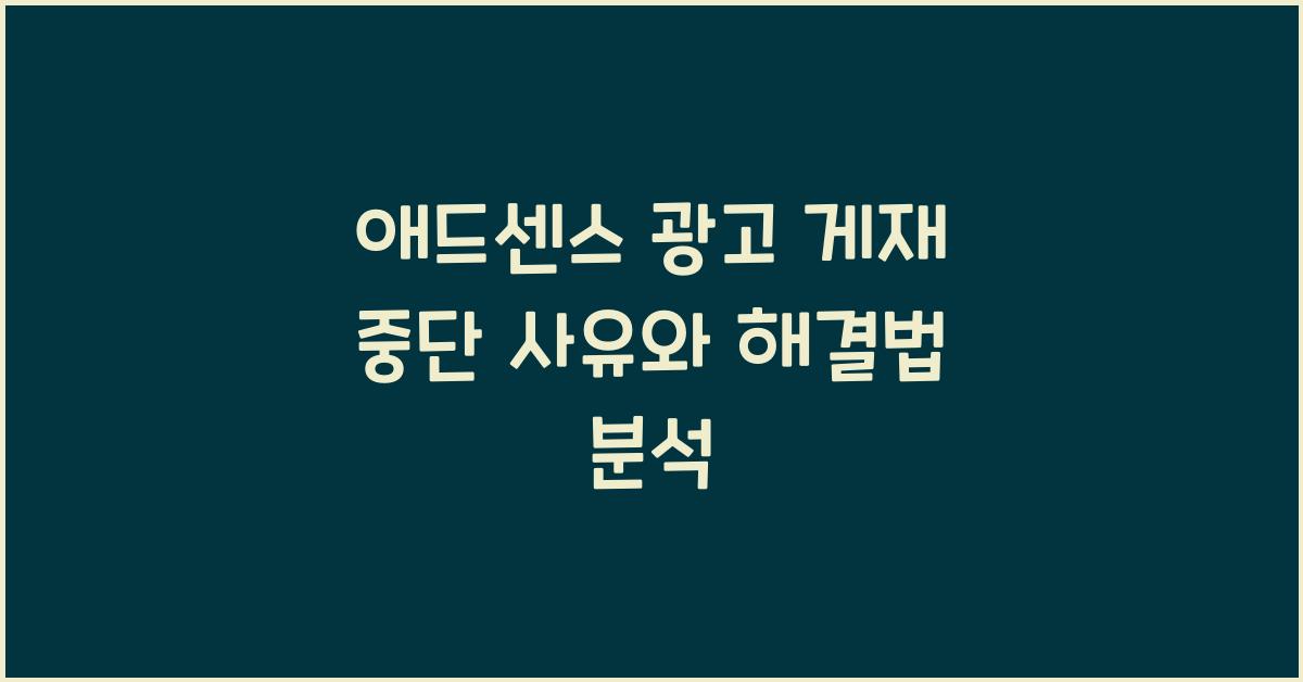 애드센스 광고 게재  