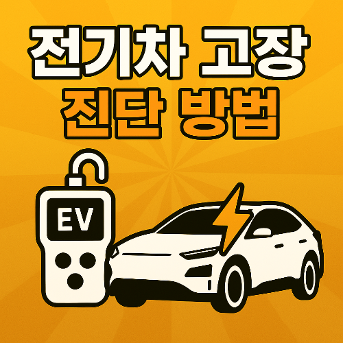 전기차 고장 진단 방법