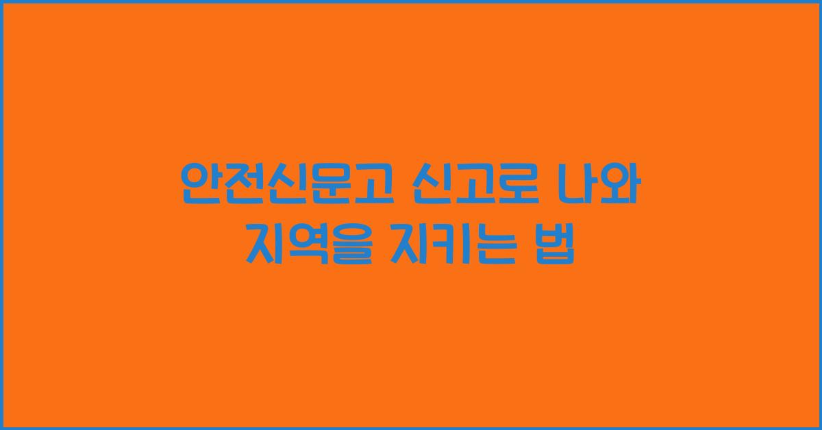 안전신문고 신고