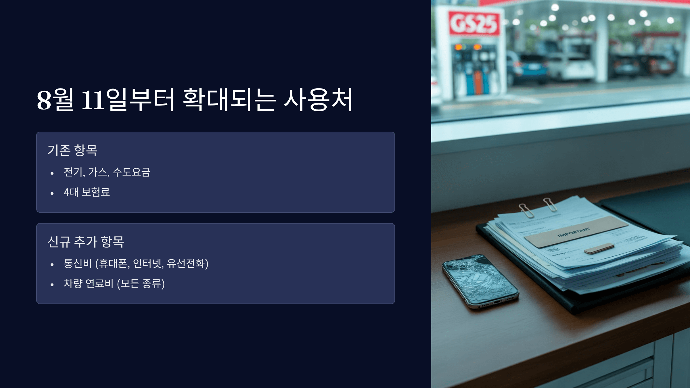 8월 11일부터 확대되는 사용처