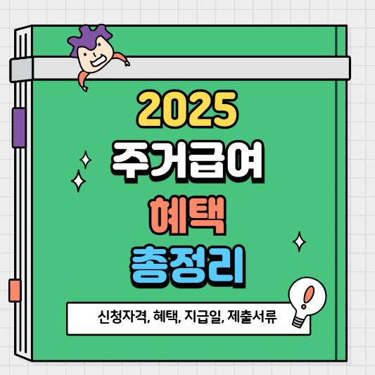 2025년 주거급여 신청자격 총정리 신청방법부터 지급일까지 완벽 가이드!