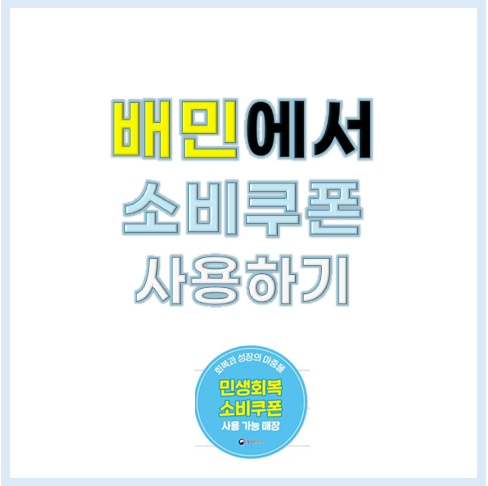 배민에서 소비쿠폰 사용