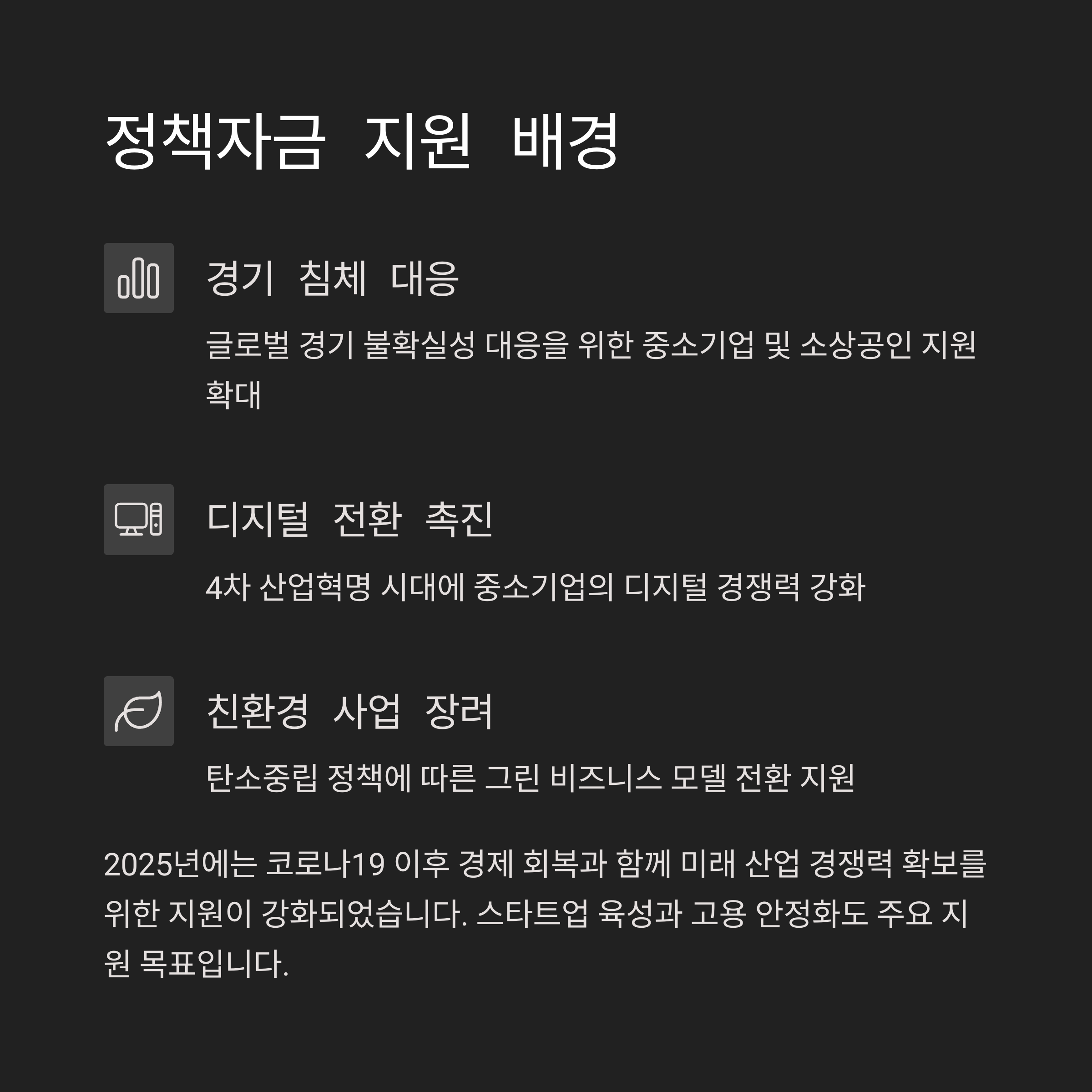 정책자금 지원 배경 및 사유