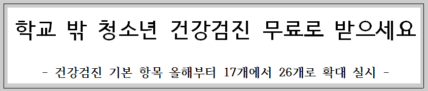 학교 밖 청소년 건강검진 무료