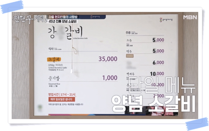 전현무계획2 강릉 양념소갈비 정보