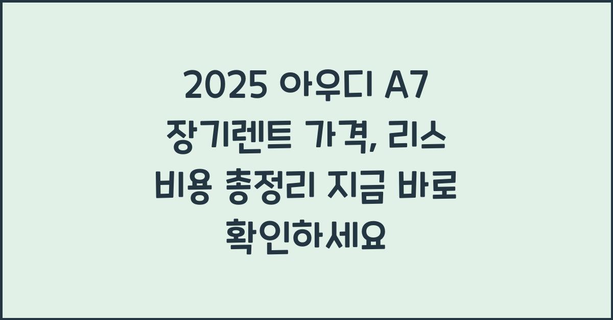 2025 아우디 A7 장기렌트 가격, 리스 비용 총정리
