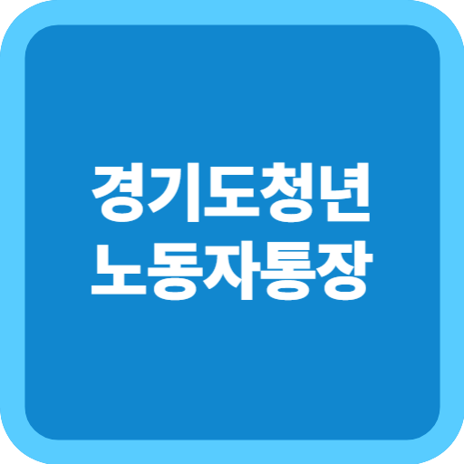 경기도청년노동자통장