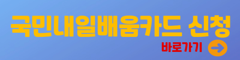 국민내일배움카드 바로가기