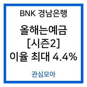 BNK 경남은행 올해는예금[시즌2] 이율 최대 4.4%