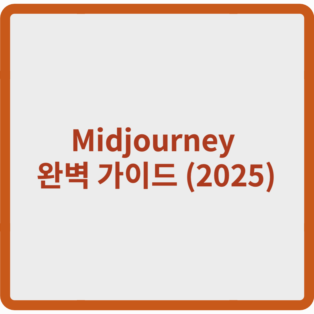 Midjourney 완벽 가이드 (2025)