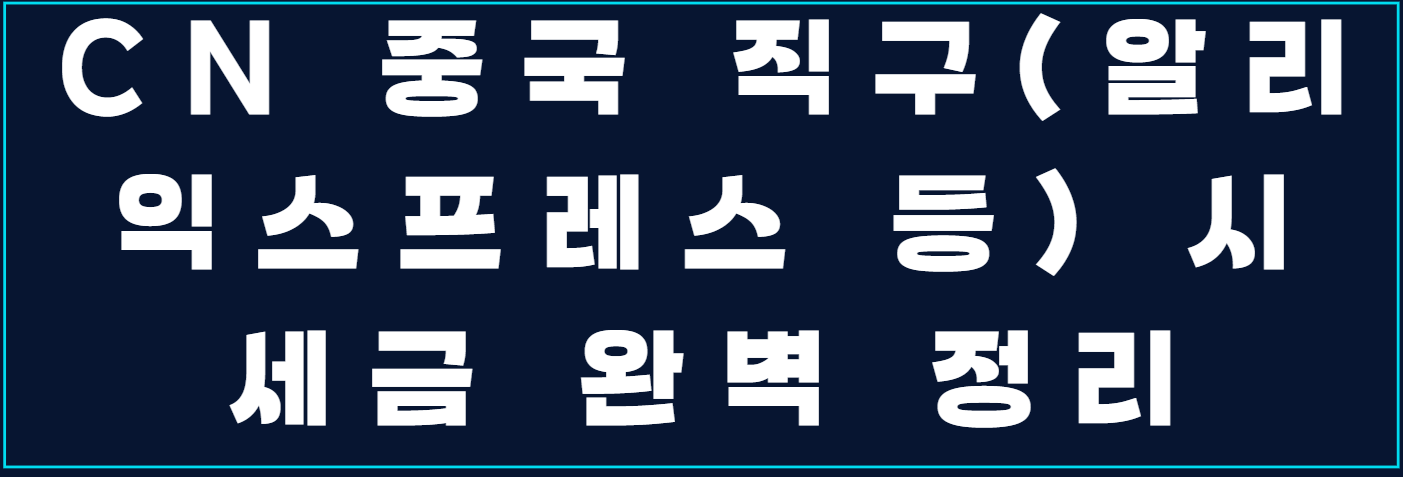 🇨🇳 중국 직구(알리익스프레스 등) 시 세금 완벽 정리 (2025 최신판) 사진