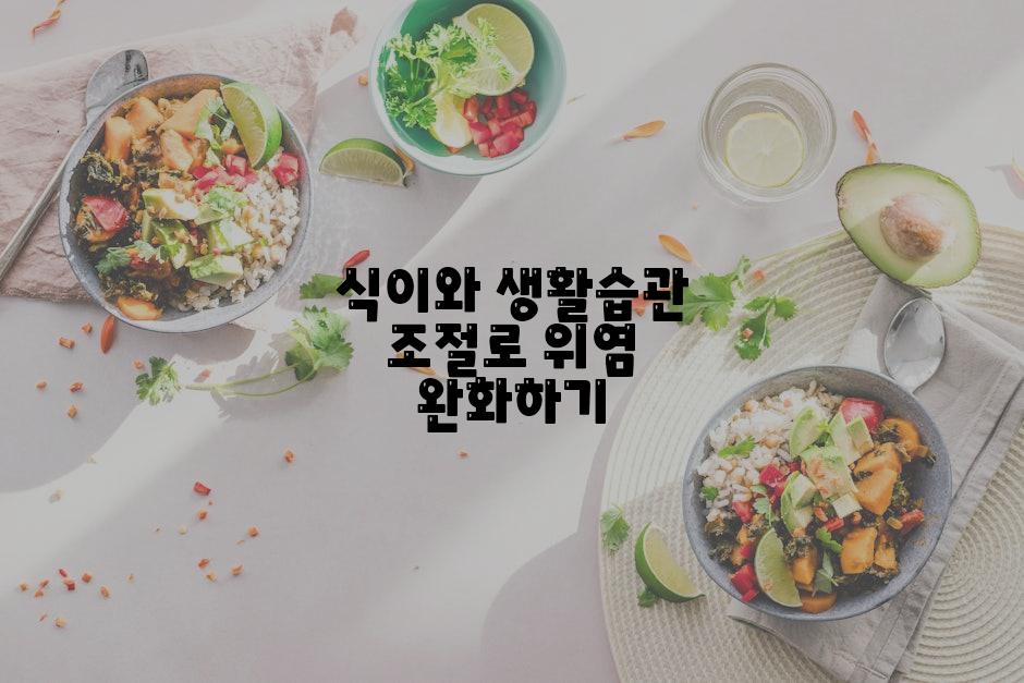 식이와 생활습관 조절로 위염 완화하기