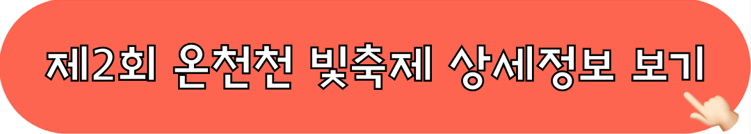 제2회온천천빛축제_상세정보_확인하기