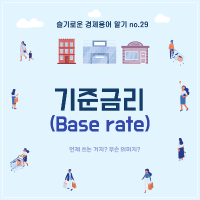 기준금리