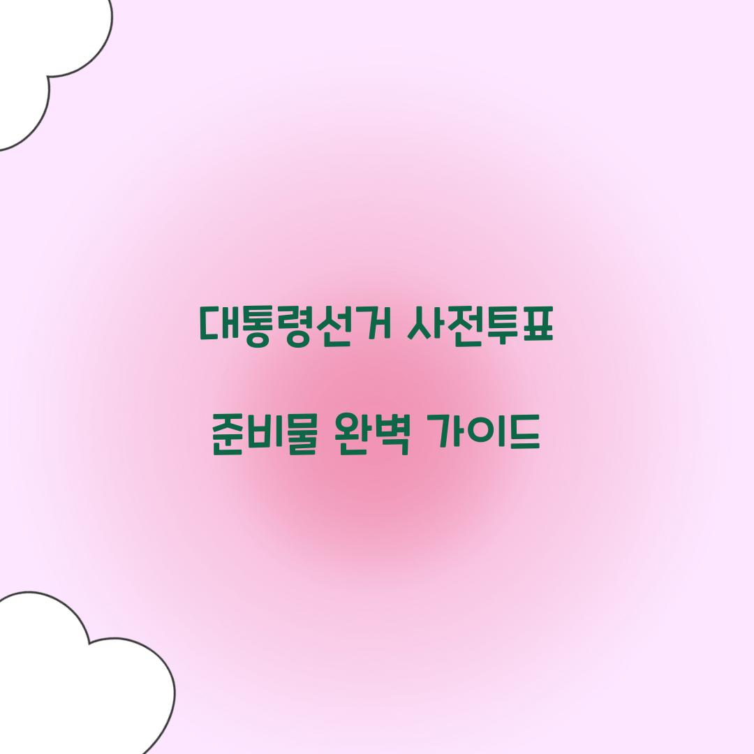 대통령선거 사전투표 준비물