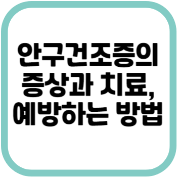 안구건조증의 증상과 치료&#44; 예방하는 방법