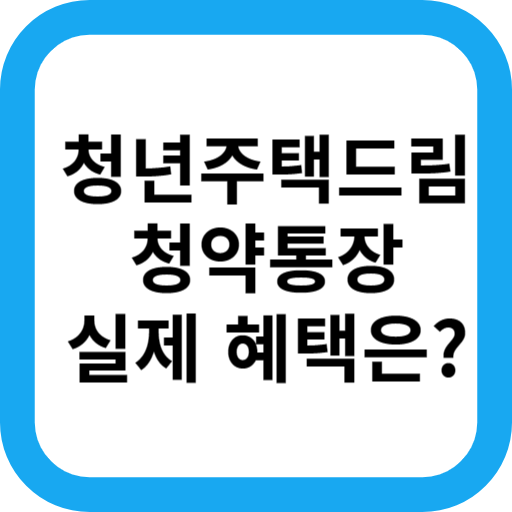 청년주택드림통장 청년도약계좌 금리 나이 가입조건