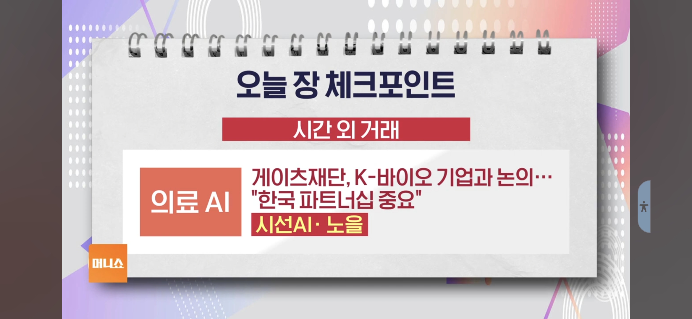 코스피 코스닥 수급동향 환율변동 삼성전자 빌게이츠 투자전략 원전테마주 의료AI