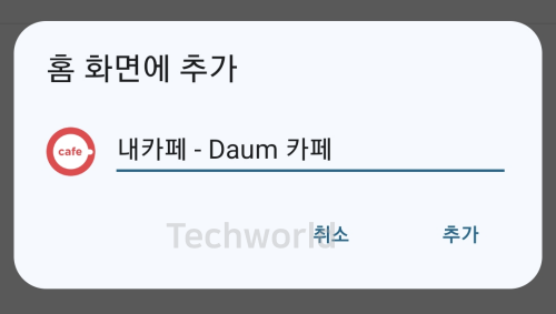 다음카페-바로가기-홈화면-추가