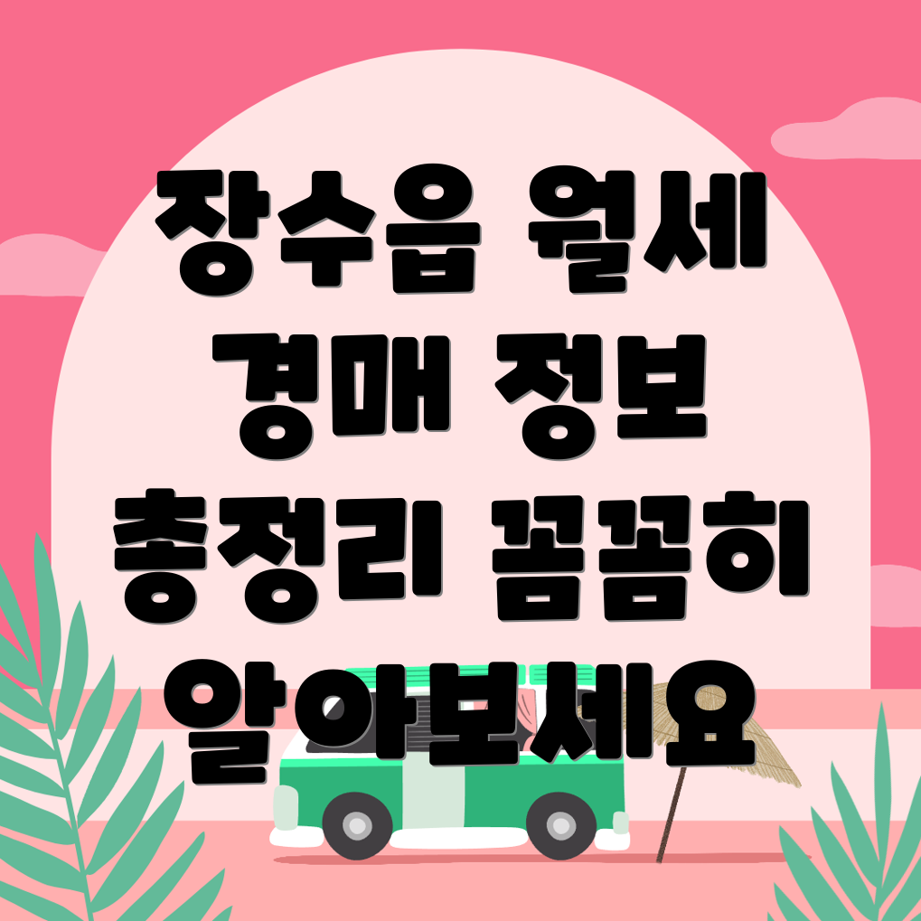 장수군 오피스텔 월세