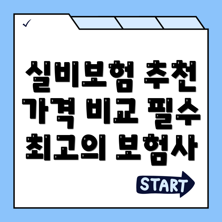 실비보험 추천