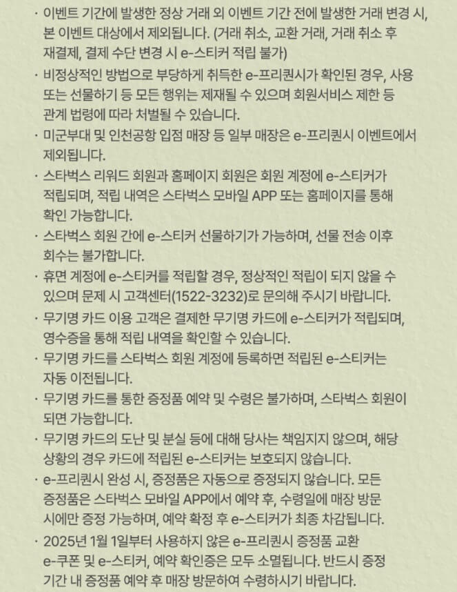 스타벅스 프리퀀시 이벤트 유의사항