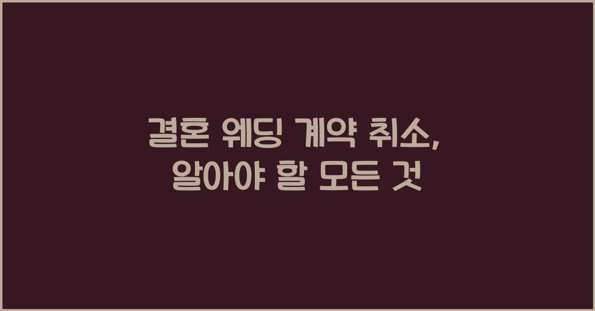 결혼 웨딩 계약 취소