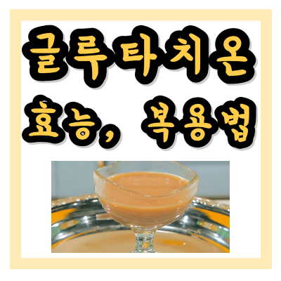 글루타치온