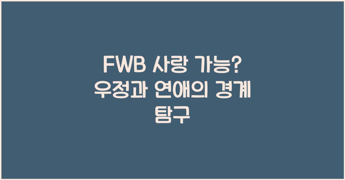fwb 사랑 가능?