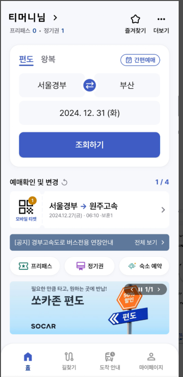 고속버스 예매, 시간표, 고속버스터미널 노선 및 배차, 요금 조회