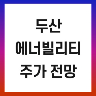 두산에너빌리티 썸네일