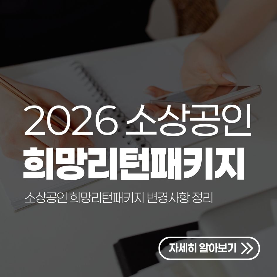 2026년 소상공인 희망리턴패키지 변경사항 정리
