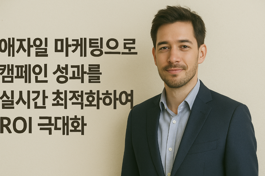 애자일 마케팅으로 캠페인 성과를 실시간 최적화하여 ROI 극대화