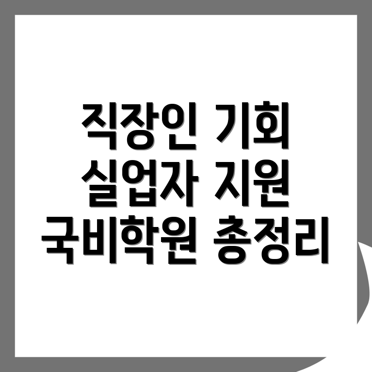 국비지원학원