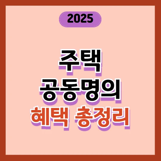 집 공동명의 혜택, 절세부터 대출까지 핵심 정리!