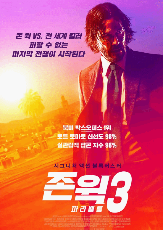 존윅:챕터3- 파라벨룸 포스터