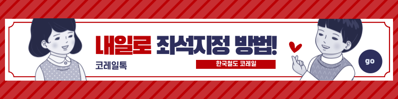 내일로, 기차여행
